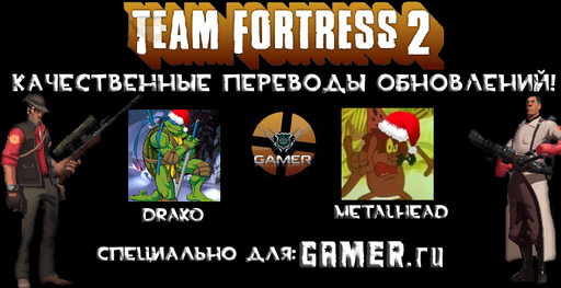 Team Fortress 2 - Блог TF2 - Обновление на выходных. - 13 декабря 2009 г.