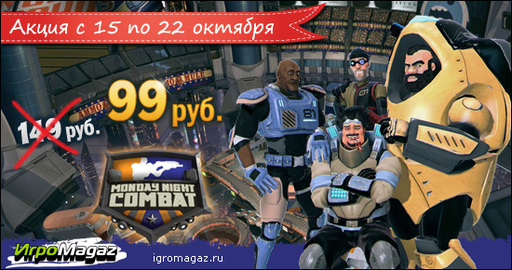 Monday Night Combat со скидкой 30% - всего за 99 рублей!