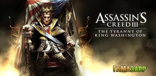 Assassin’s Creed 3 – две отличные новости