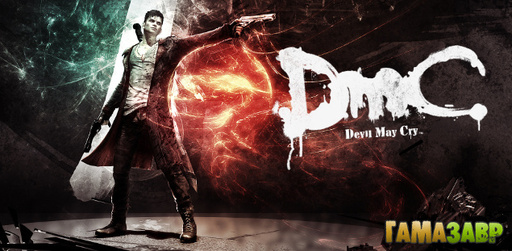 DmC Devil May Cry - старт предзаказов в магазине Гамазавр