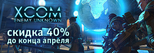Скидка 40% на XCOM: Enemy Unknown