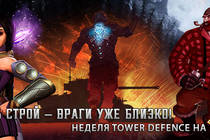 Скидки до 85% на игры жанра tower defence!