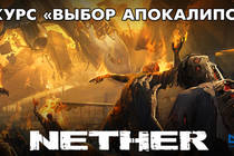 Nether: конкурс «Выбор апокалипсиса»
