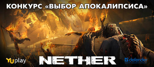 Цифровая дистрибуция - Nether: конкурс «Выбор апокалипсиса»