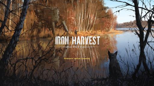 Iron Harvest - Iron Harvest — на поле шагоходы грохотали
